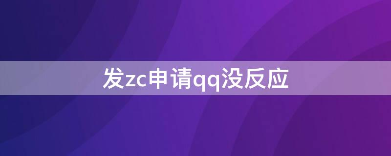 发zc申请qq没反应（qq发送申请为什么没收到）