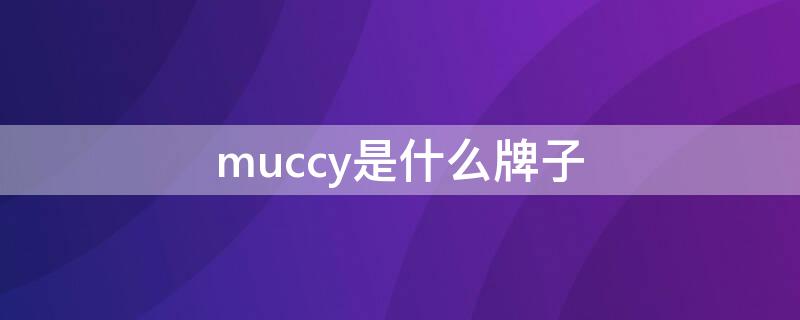 muccy是什么牌子 muccy是什么牌子价格