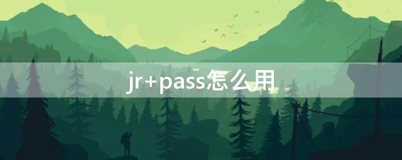 jr pass怎么用