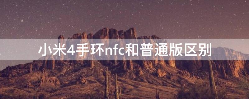 小米4手环nfc和普通版区别 小米手环4 nfc版简单上手,告诉你它到底值不值得买?