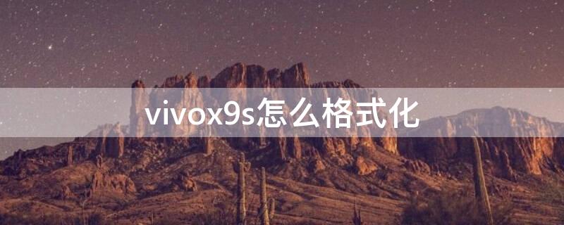 vivox9s怎么格式化 vivox9sl手机怎么格式化