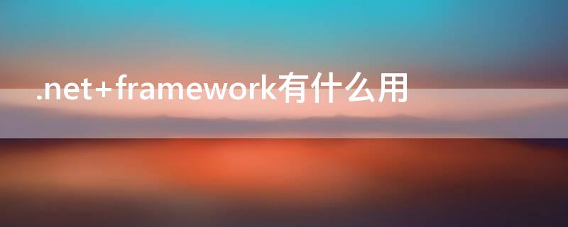 .net framework有什么用
