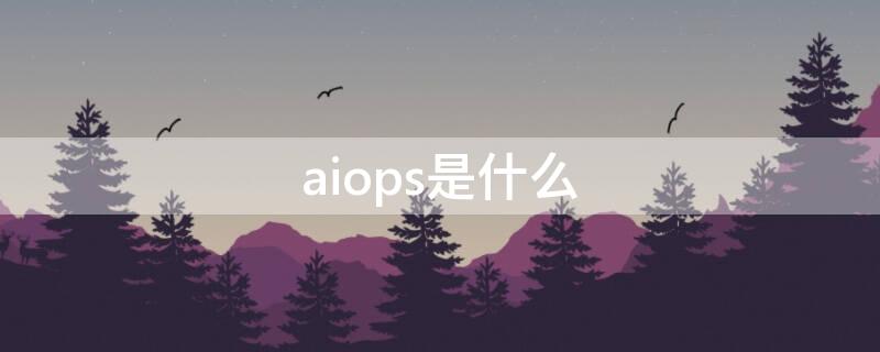 aiops是什么 aops是什么意思