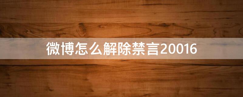 微博怎么解除禁言20016 微博怎么解除禁言 微博禁言解除方法