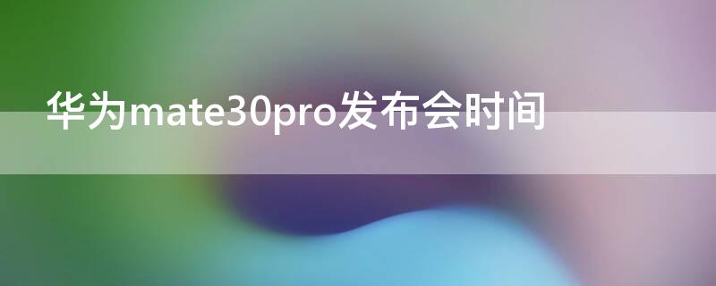 华为mate30pro发布会时间