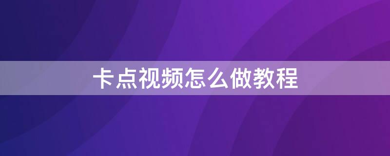 卡点视频怎么做教程（2020卡点视频）