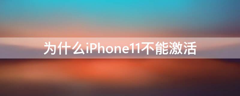 为什么iPhone11 为什么iphone11更新不了ios16