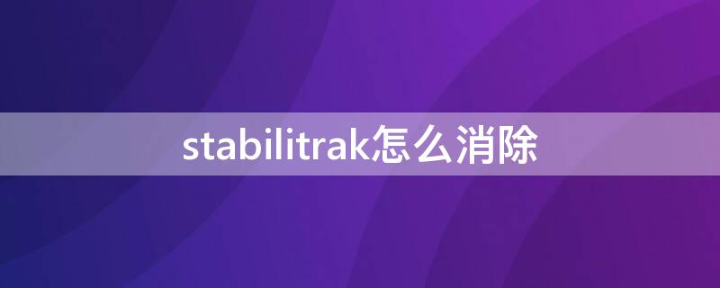 stabilitrak怎么消除 stabilitrak亮了怎么办