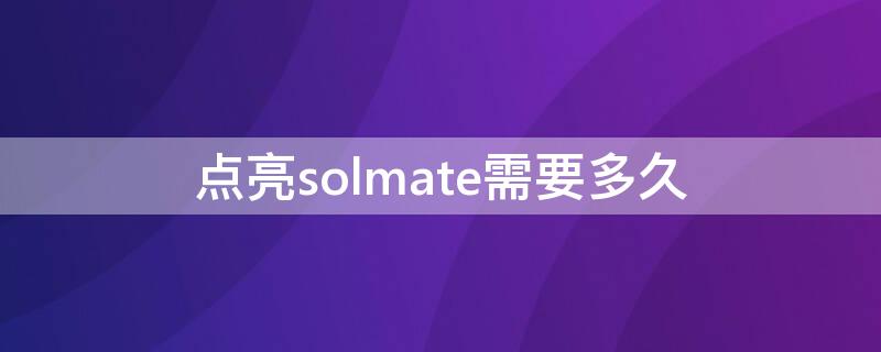 点亮solmate需要多久 点亮soulmate有啥用