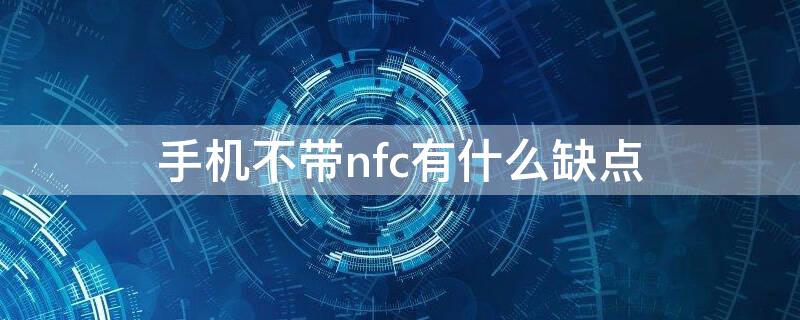 手机不带nfc有什么缺点 手机不带nfc功能下载什么软件