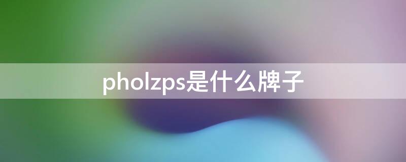 pholzps是什么牌子 pholzps是什么牌子剃须刀