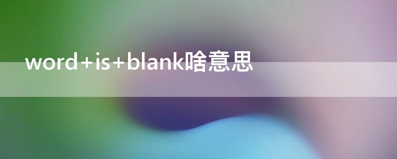 word is blank啥意思