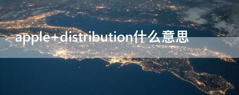 apple distribution什么意思