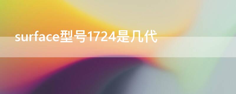 surface型号1724是几代 surface型号1796是几代