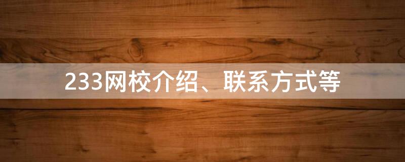 233网校介绍、联系方式等（233网校是什么机构）