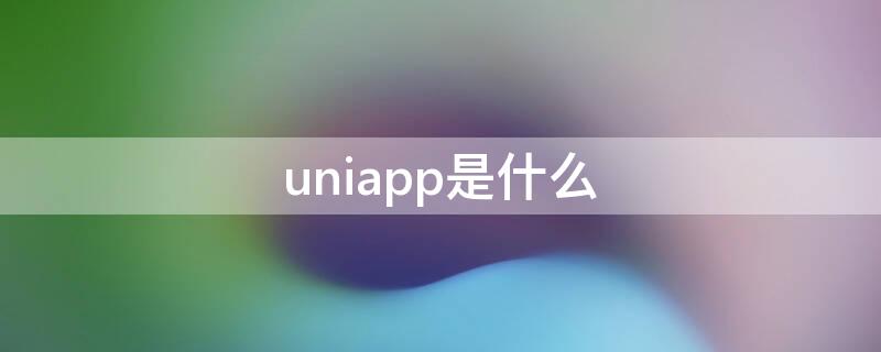 uniapp是什么（uniapp是什么技术）