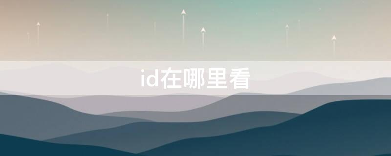 id在哪里看 逆水寒角色id在哪里看