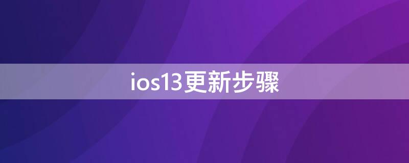 ios13更新步骤（ios13更新教程）