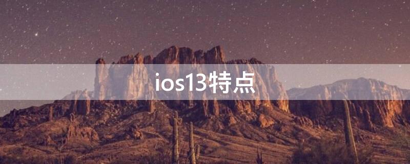 ios13特点 iphone13特点