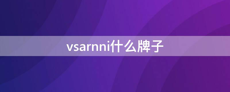 vsarnni什么牌子 vsarnni什么牌子衣服