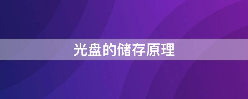 光盘的储存原理 光盘的储存原理数据0和1如何实现