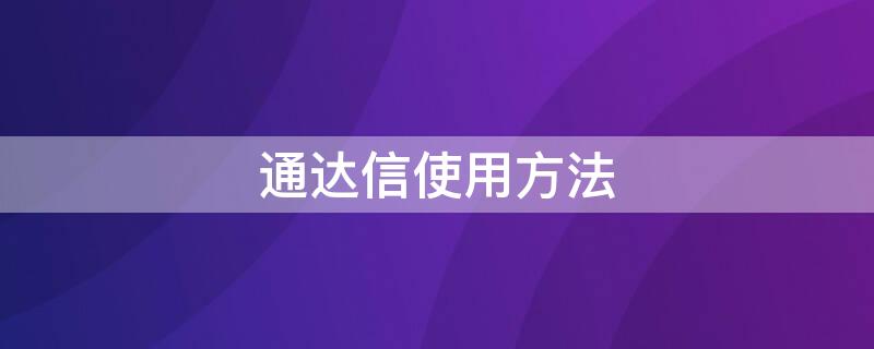 通达信使用方法（通达信软件如何用）