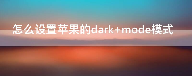 怎么设置iPhone的dark 怎么设置iPhone的名字