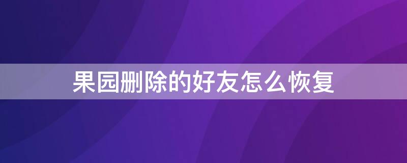 果园删除的好友怎么恢复