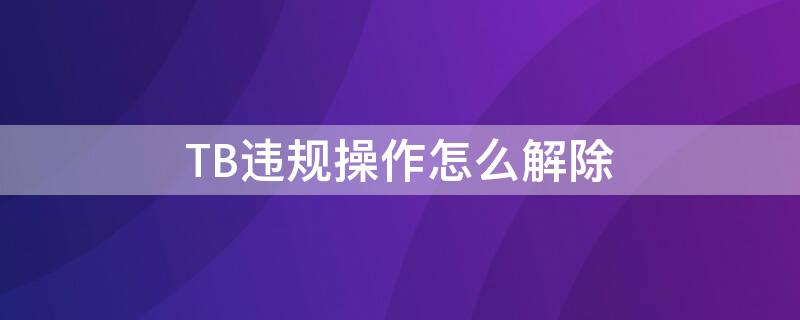 TB违规操作怎么解除 淘宝违规提醒怎么去掉?如何删除淘宝违规商品