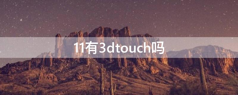 11有3dtouch吗 11有3dtouch功能吗