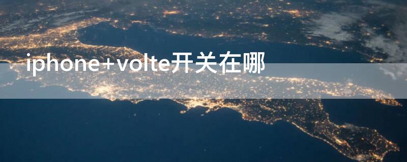 iPhone volte开关在哪