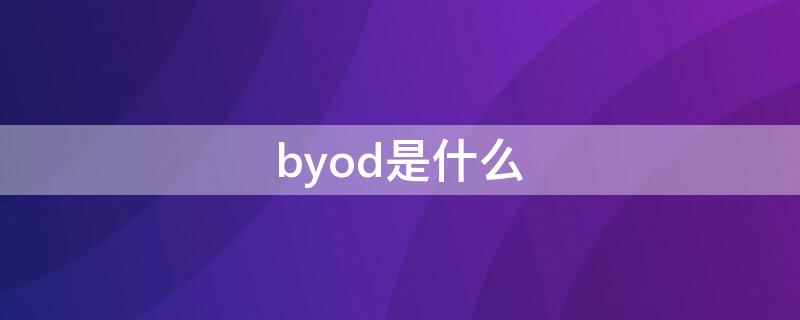 byod是什么 byod是什么意思