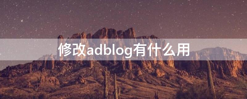 修改adblog有什么用（adb 修改设备名称）