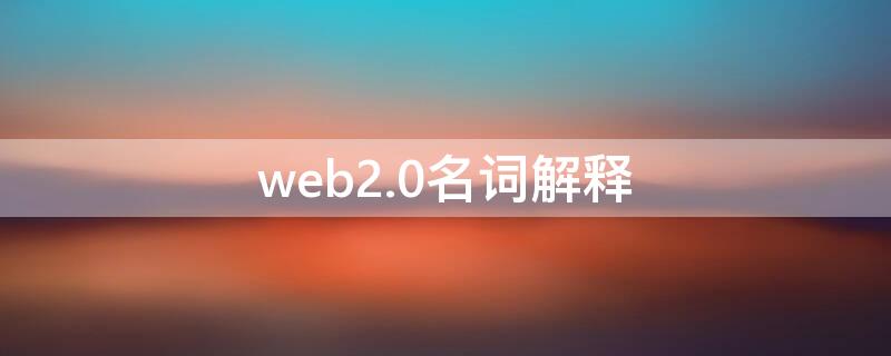 web2.0名词解释（web2.0名词解释新传）