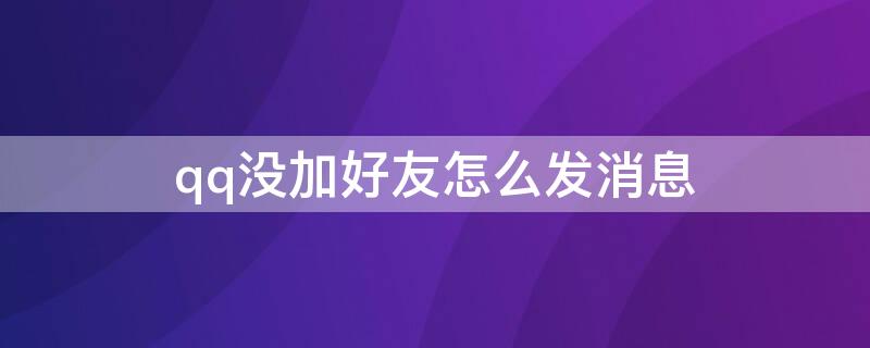 qq没加好友怎么发消息 qq没加好友怎么私信