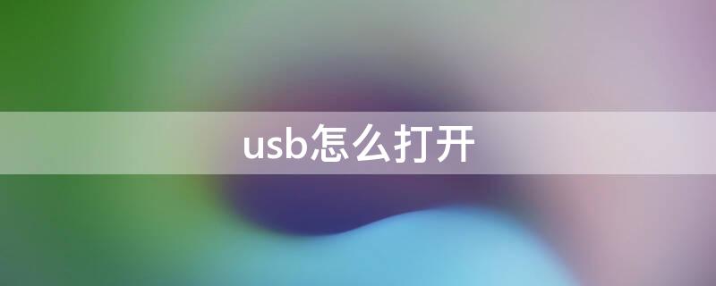 usb怎么打开 华为手机usb怎么打开