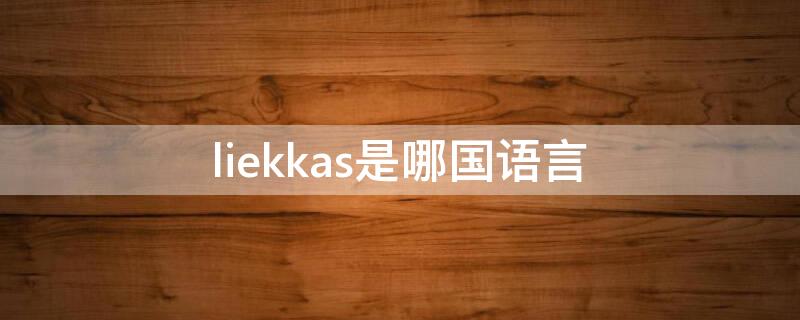 liekkas是哪国语言 liekkas中文意思