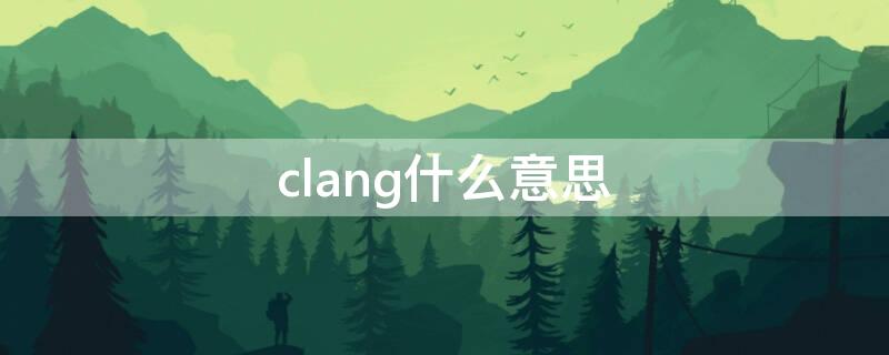 clang什么意思 clng是什么意思