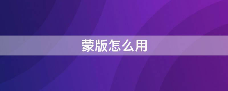 蒙版怎么用（ps蒙版怎么用）