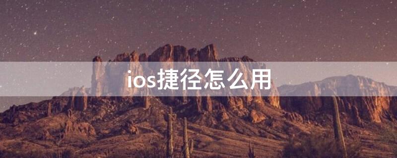 ios捷径怎么用（ios捷径app）