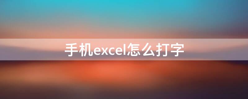 手机excel怎么打字（手机excel打字怎么换行）