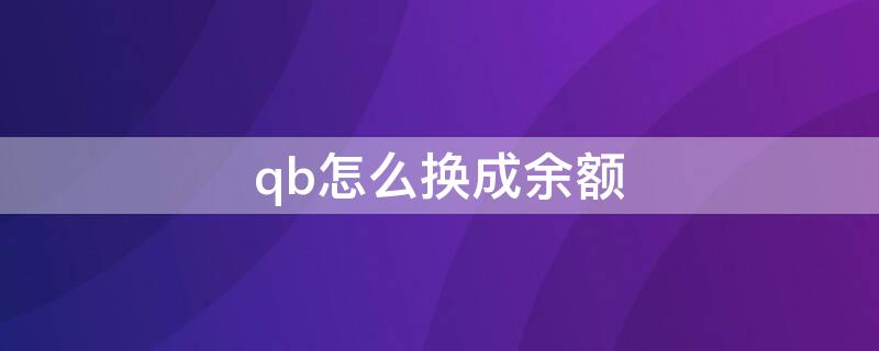 qb怎么换成余额 qb怎么换成余额宝的钱