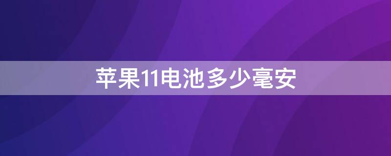 iPhone11电池多少毫安 苹果11pro max电池多少毫安