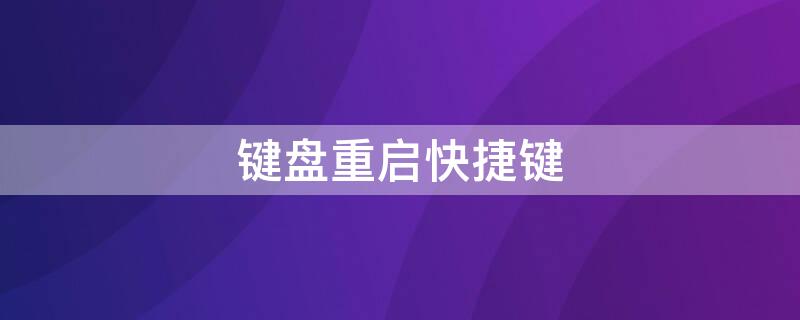 键盘重启快捷键 键盘重启快捷键是什么