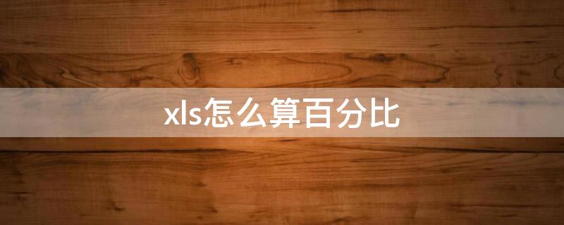 xls怎么算百分比（excel表格怎么求百分比）