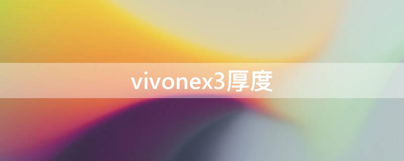 vivonex3厚度（vivonex3s厚度）