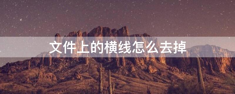文件上的横线怎么去掉 文件上面的横怎么去掉