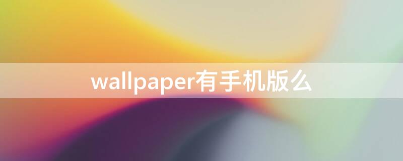 wallpaper有手机版么 wallpaper官网入口