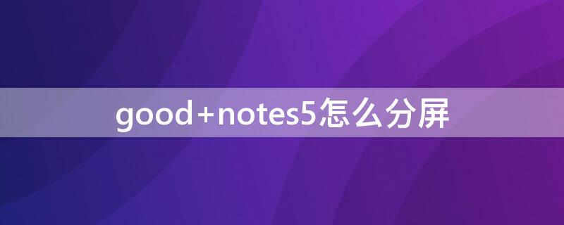 good notes5怎么分屏