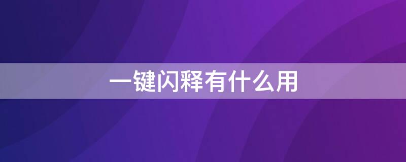 一键闪释有什么用 一键闪释有什么用途